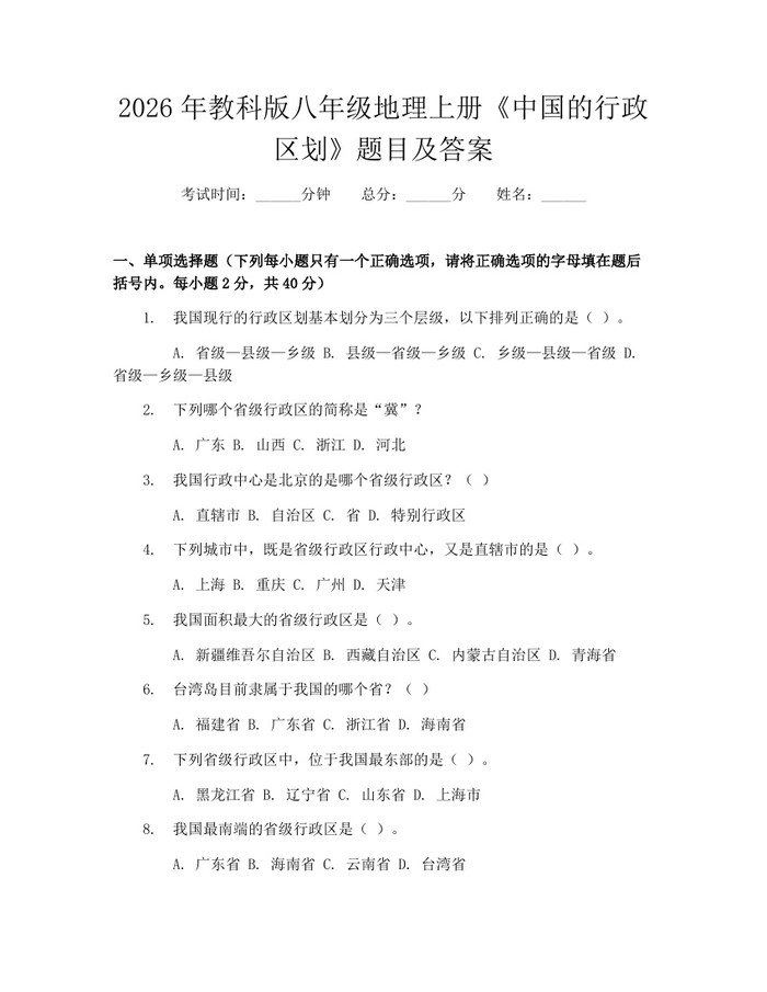 2026年教科版八年级地理上册《中国的行政区划》题目及答案：(docx+pdf)免费下载