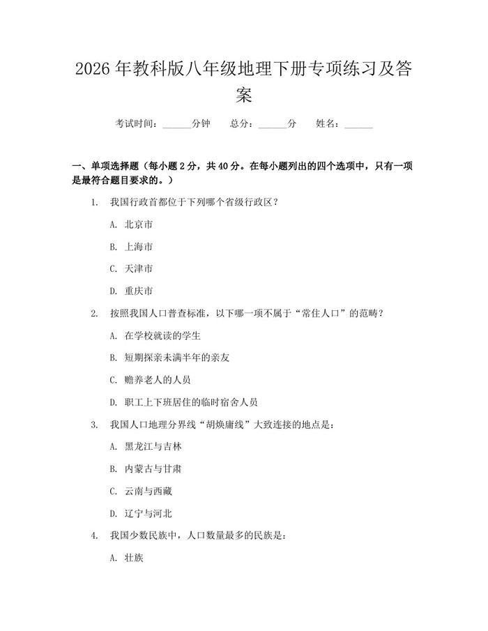 2026年教科版八年级地理下册专项练习及答案：(docx+pdf)免费下载