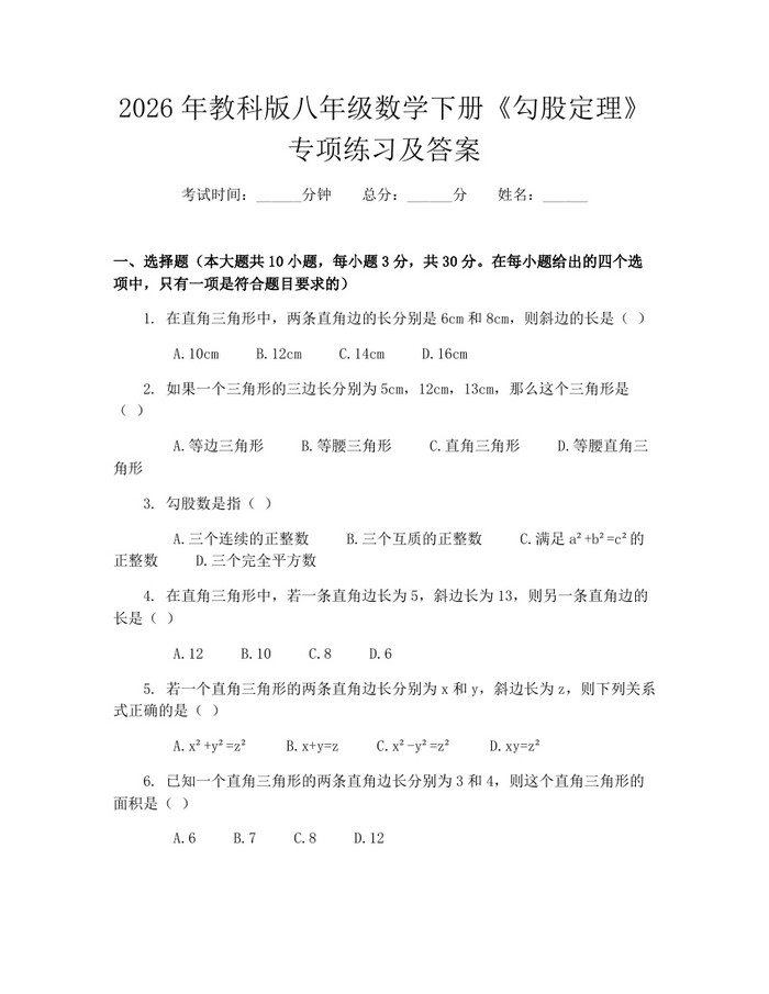 2026年教科版八年级数学下册《勾股定理》专项练习及答案：(docx+pdf)免费下载