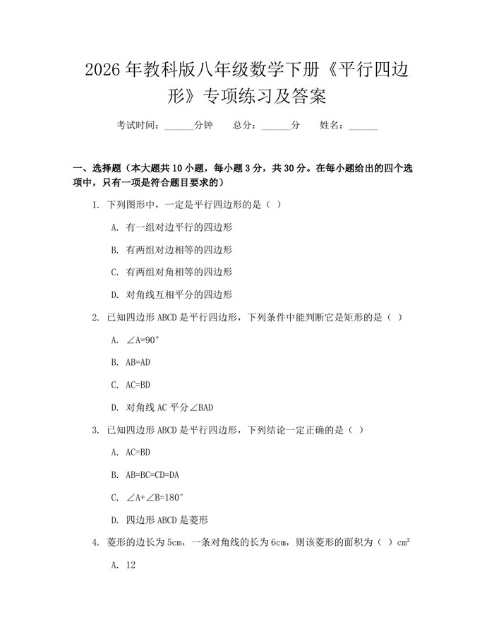 2026年教科版八年级数学下册《平行四边形》专项练习及答案：(docx+pdf)免费下载
