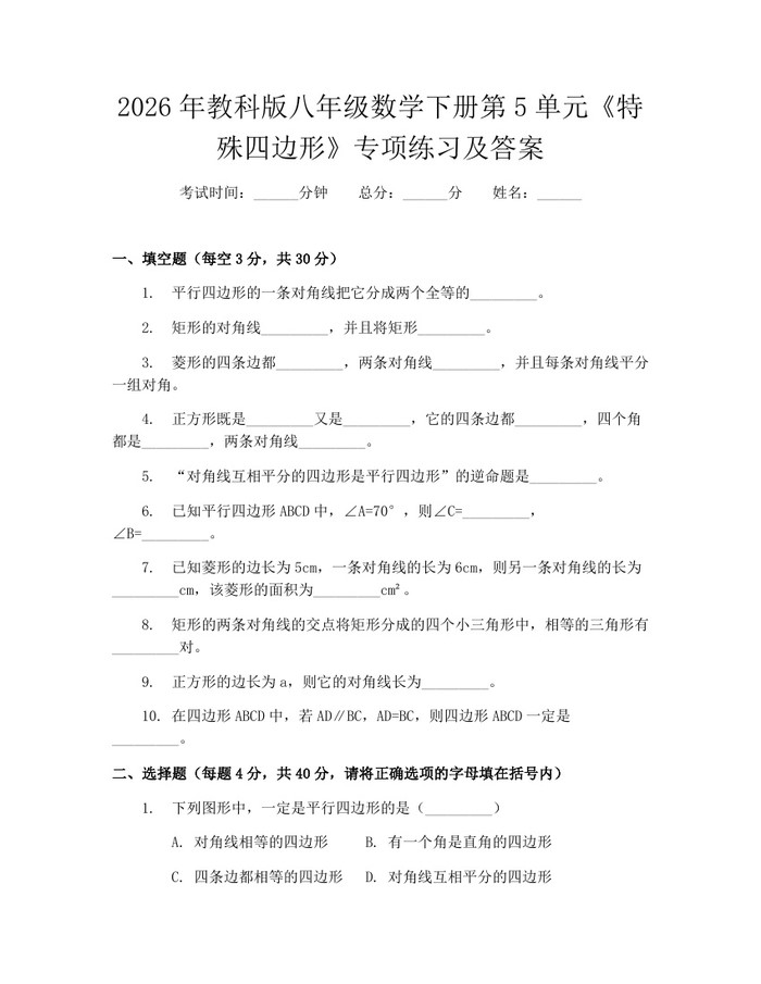 2026年教科版八年级数学下册第5单元《特殊四边形》专项练习及答案:(docx+pdf)免费下载