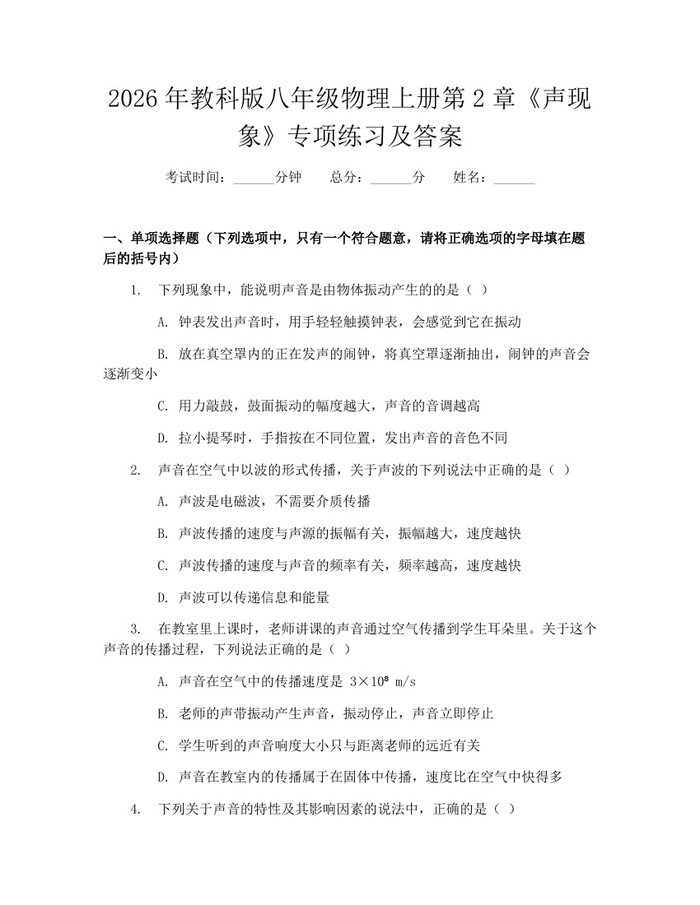 2026年教科版八年级物理上册第2章《声现象》专项练习及答案：(docx+pdf)免费下载