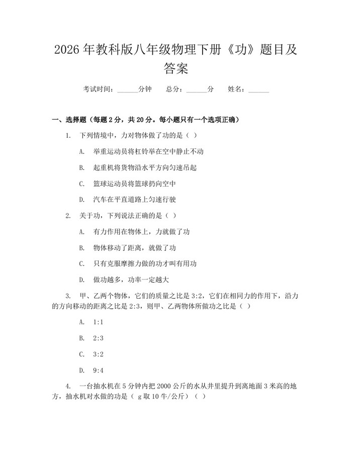 2026年教科版八年级物理下册《功》题目及答案：(docx+pdf)免费下载