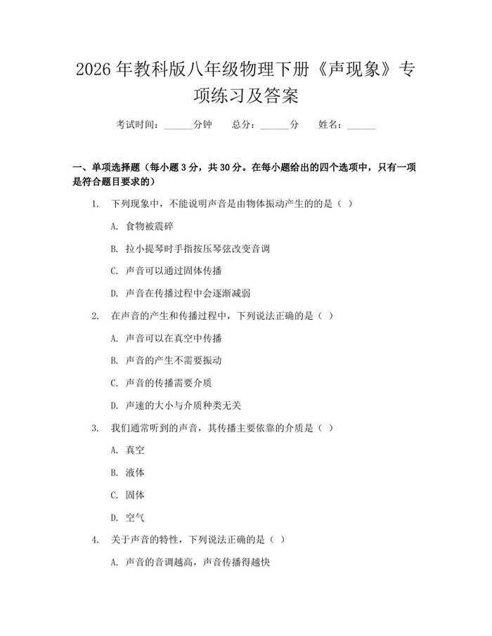 2026年教科版八年级物理下册《声现象》专项练习及答案：(docx+pdf)免费下载
