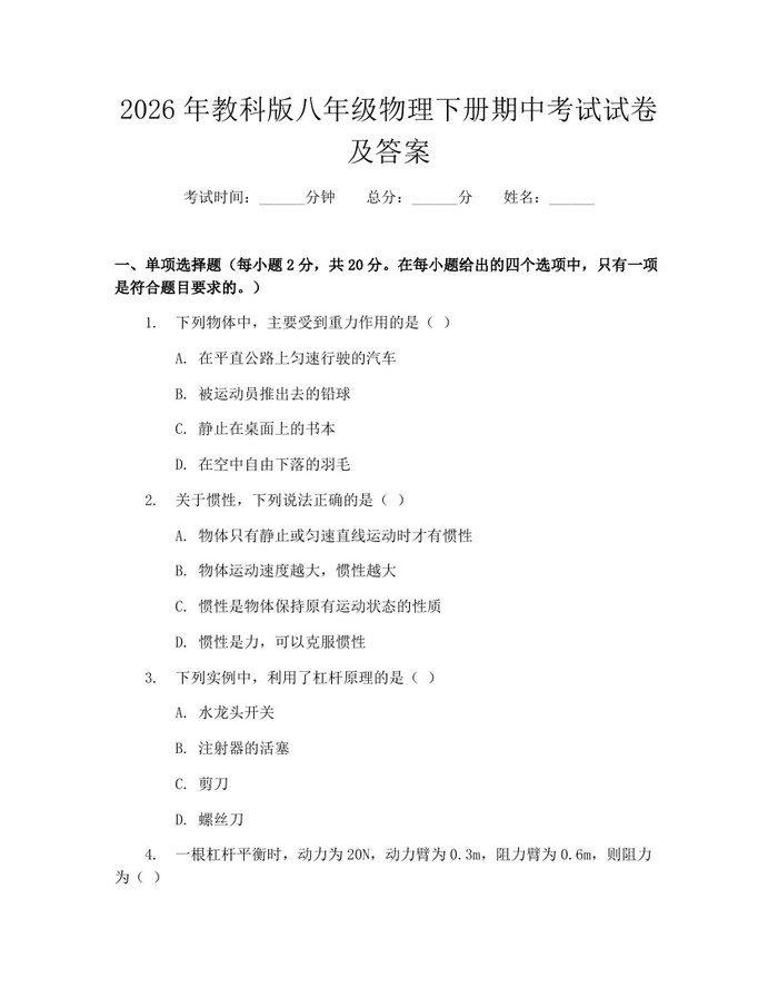 2026年教科版八年级物理下册期中考试试卷及答案:(docx+pdf)免费下载