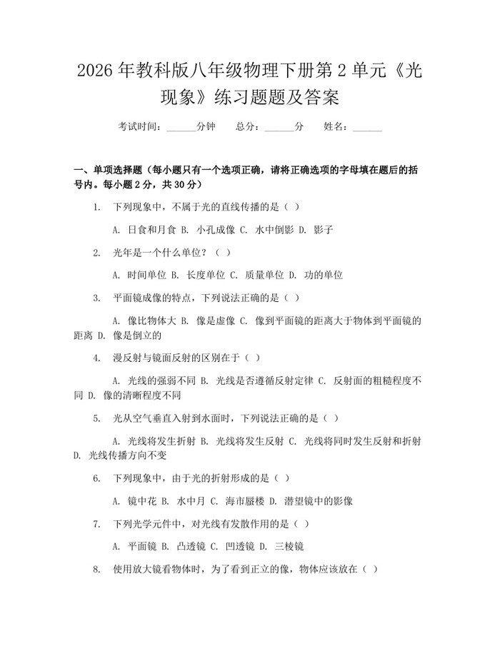 2026年教科版八年级物理下册第2单元《光现象》练习题题及答案:(docx+pdf)免费下载