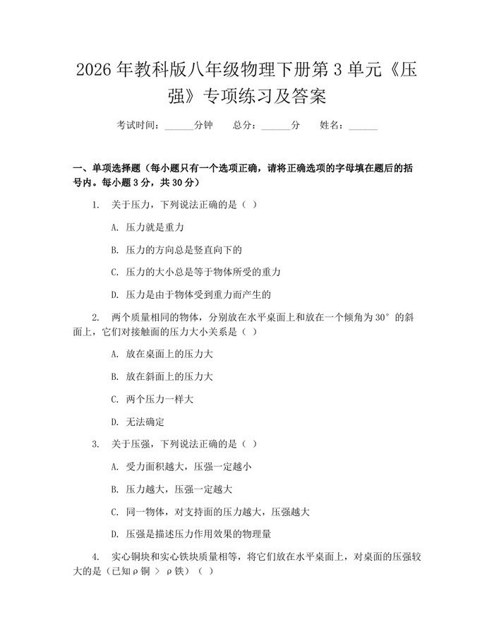 2026年教科版八年级物理下册第3单元《压强》专项练习及答案：(docx+pdf)免费下载