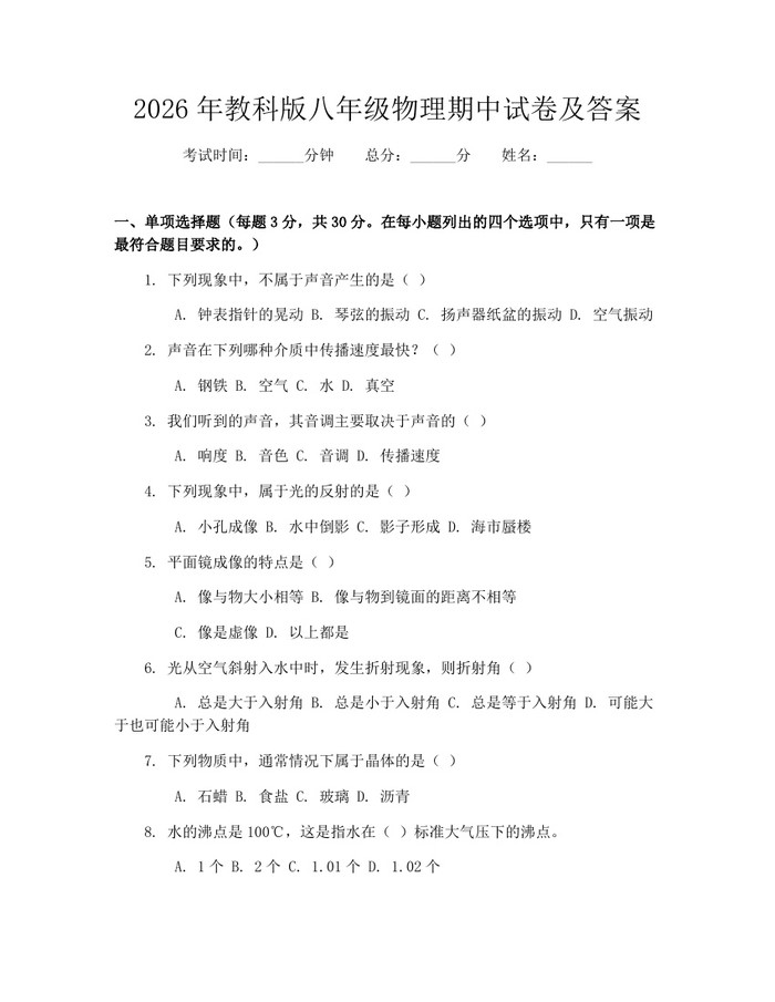 2026年教科版八年级物理期中试卷及答案：(docx+pdf)免费下载