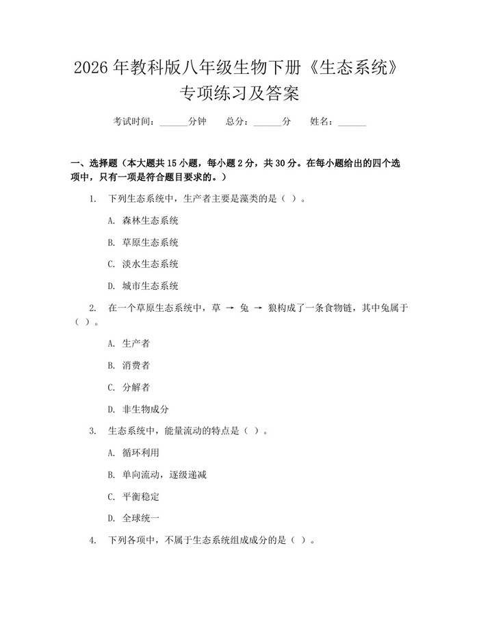 2026年教科版八年级生物下册《生态系统》专项练习及答案：(docx+pdf)免费下载