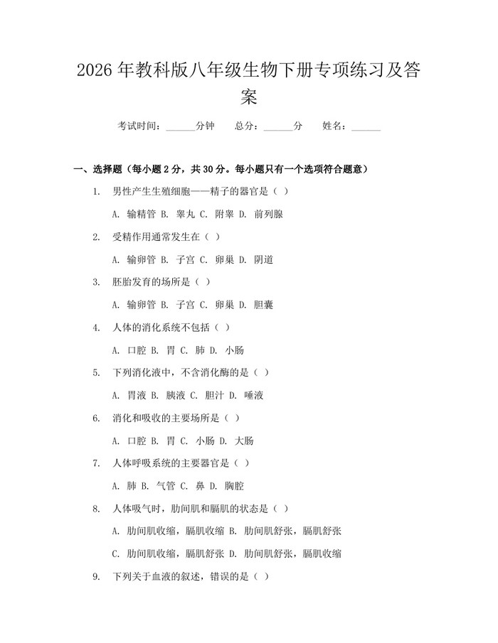 2026年教科版八年级生物下册专项练习及答案：(docx+pdf)免费下载