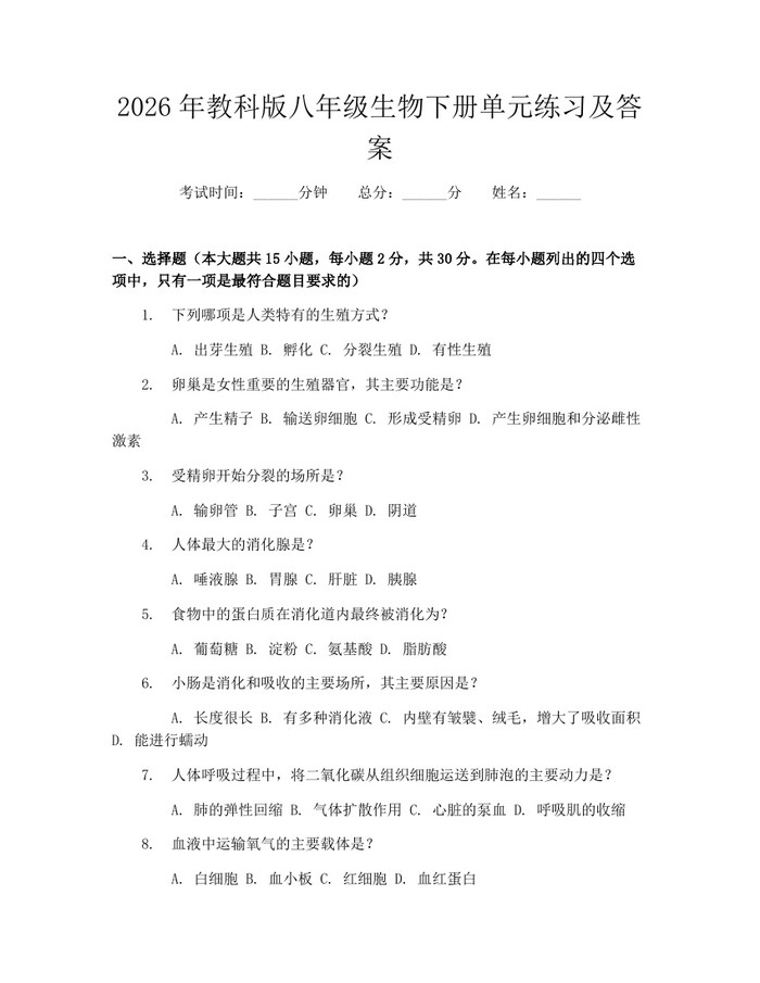 2026年教科版八年级生物下册单元练习及答案:(docx+pdf)免费下载