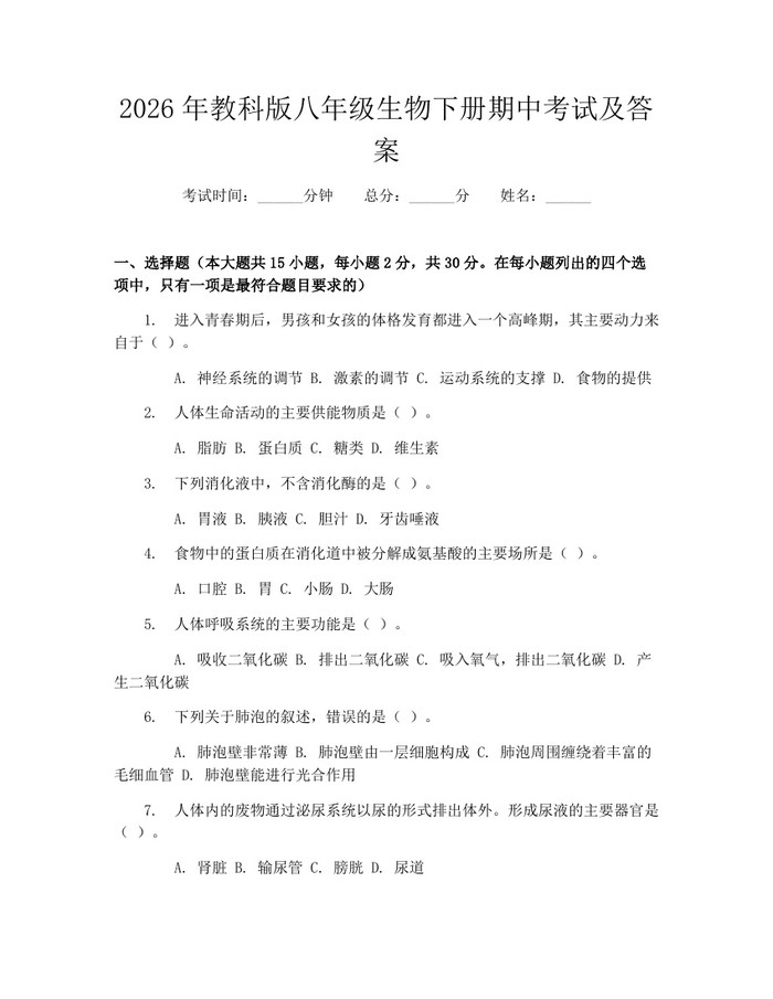 2026年教科版八年级生物下册期中考试及答案:(docx+pdf)免费下载