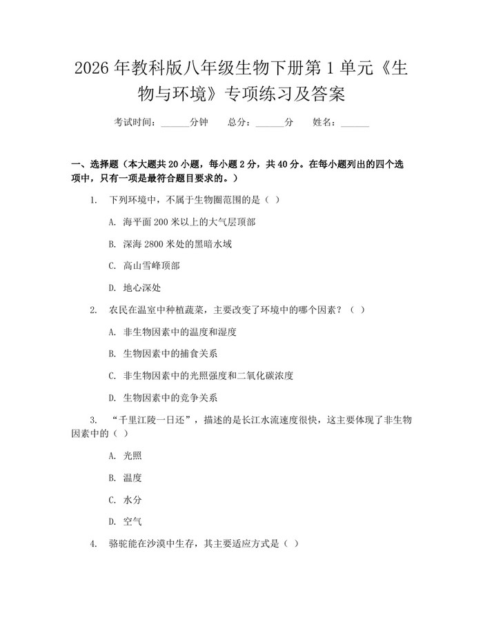 2026年教科版八年级生物下册第1单元《生物与环境》专项练习及答案：(docx+pdf)免费下载