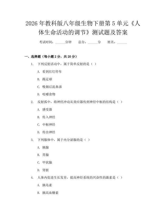 2026年教科版八年级生物下册第5单元《人体生命活动的调节》测试题及答案：(docx+pdf)免费下载