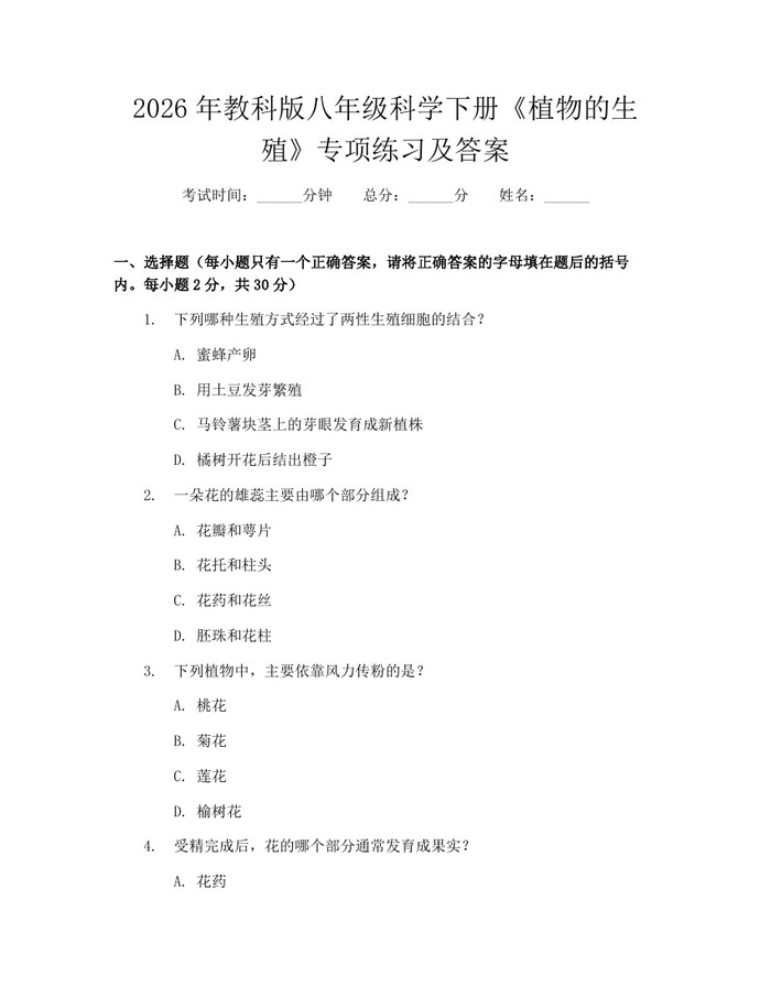 2026年教科版八年级科学下册《植物的生殖》专项练习及答案：(docx+pdf)免费下载