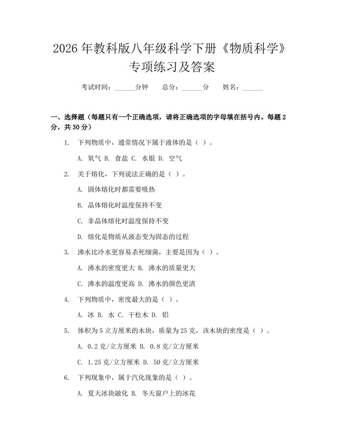 2026年教科版八年级科学下册《物质科学》专项练习及答案:(docx+pdf)免费下载