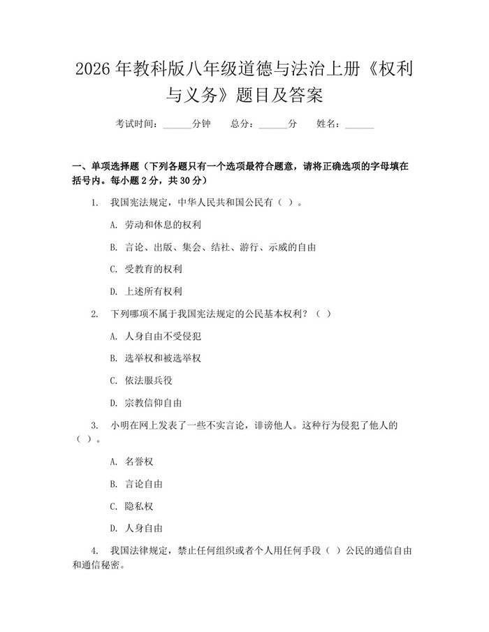2026年教科版八年级道德与法治上册《权利与义务》题目及答案：(docx+pdf)免费下载