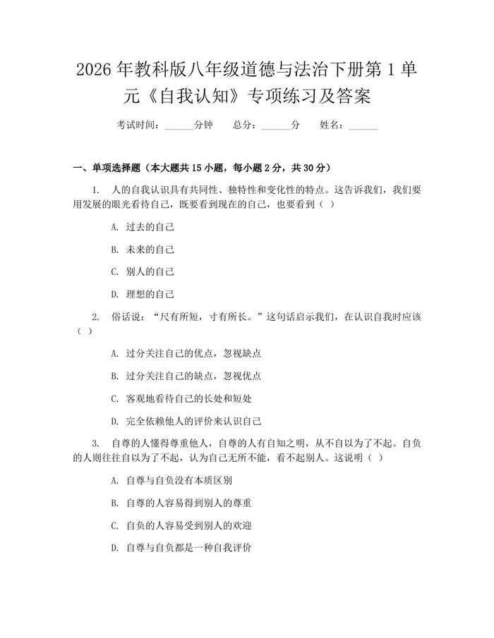 2026年教科版八年级道德与法治下册第1单元《自我认知》专项练习及答案:(docx+pdf)免费下载