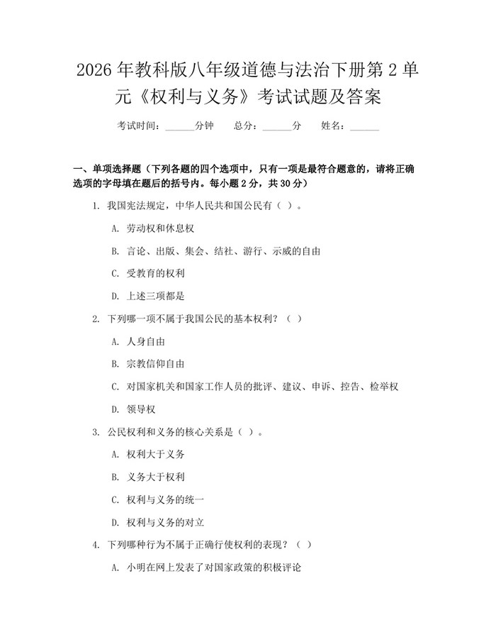2026年教科版八年级道德与法治下册第2单元《权利与义务》考试试题及答案：(docx+pdf)免费下载