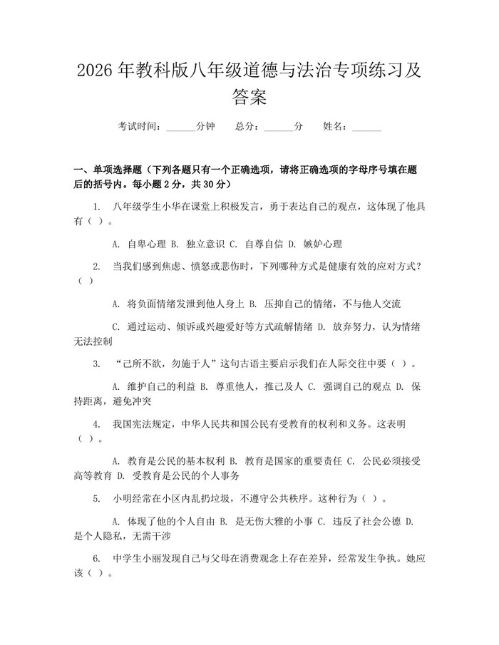 2026年教科版八年级道德与法治专项练习及答案：(docx+pdf)免费下载