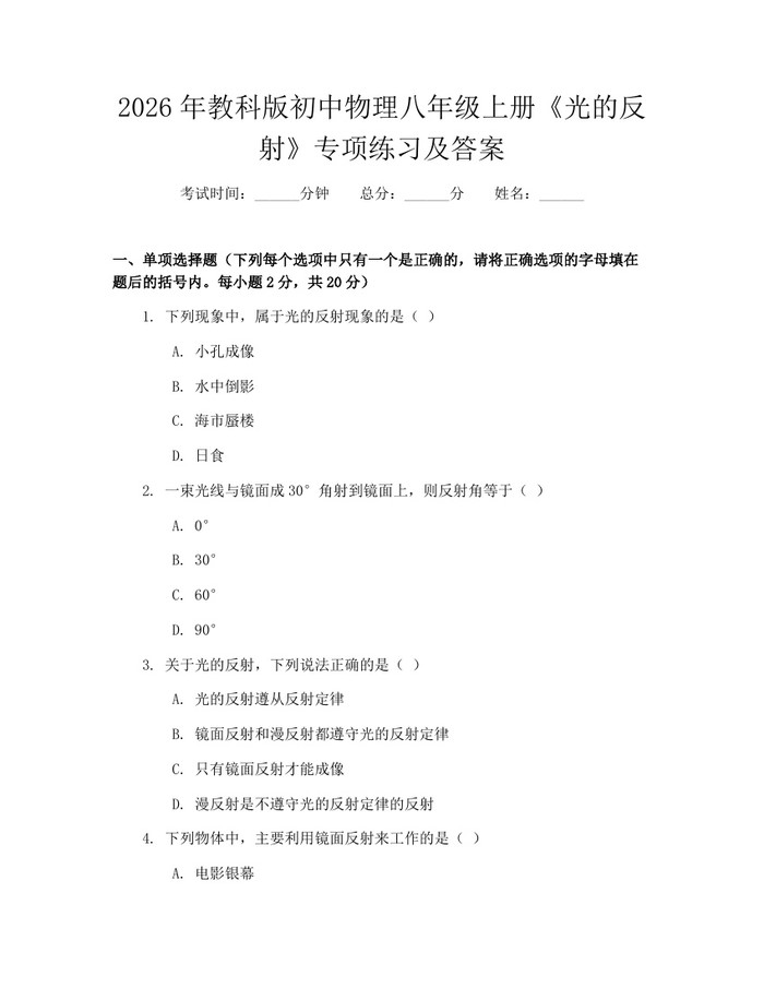 2026年教科版初中物理八年级上册《光的反射》专项练习及答案：(docx+pdf)免费下载