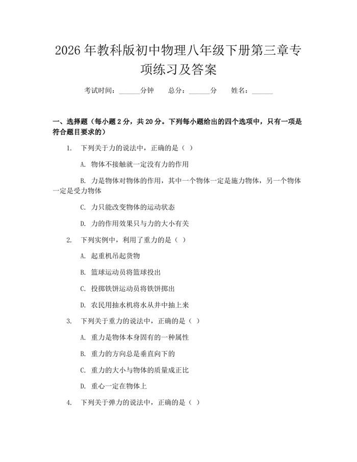 2026年教科版初中物理八年级下册第三章专项练习及答案：(docx+pdf)免费下载