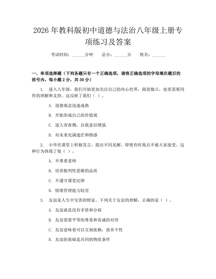 2026年教科版初中道德与法治八年级上册专项练习及答案：(docx+pdf)免费下载