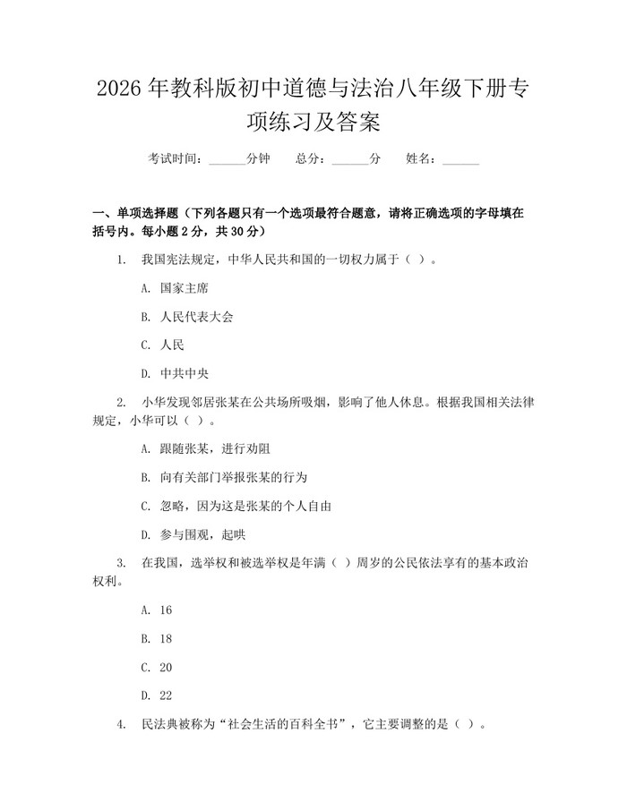 2026年教科版初中道德与法治八年级下册专项练习及答案:(docx+pdf)免费下载