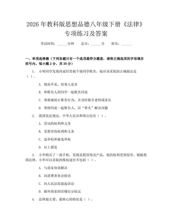 2026年教科版思想品德八年级下册《法律》专项练习及答案:(docx+pdf)免费下载