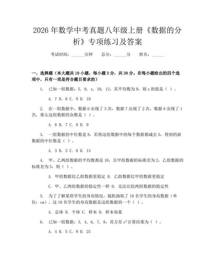 2026年数学中考真题八年级上册《数据的分析》专项练习及答案：(docx+pdf)免费下载