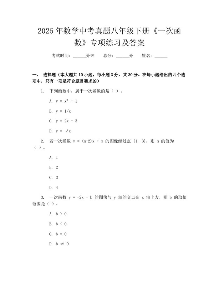 2026年数学中考真题八年级下册《一次函数》专项练习及答案：(docx+pdf)免费下载