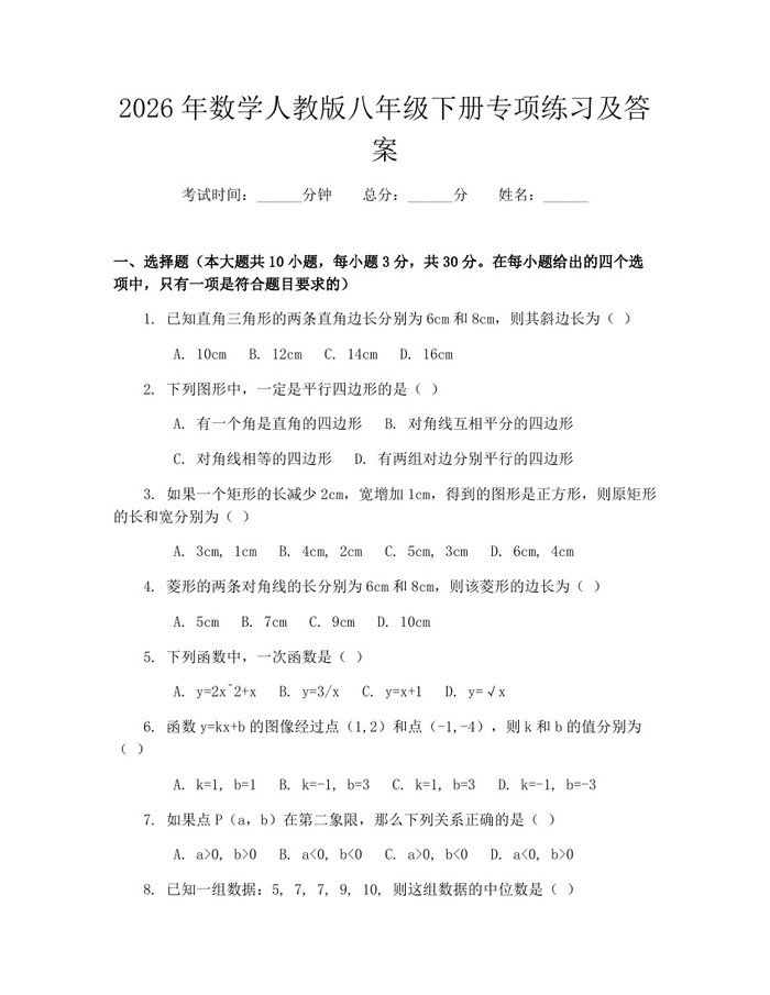 2026年数学人教版八年级下册专项练习及答案：(docx+pdf)免费下载