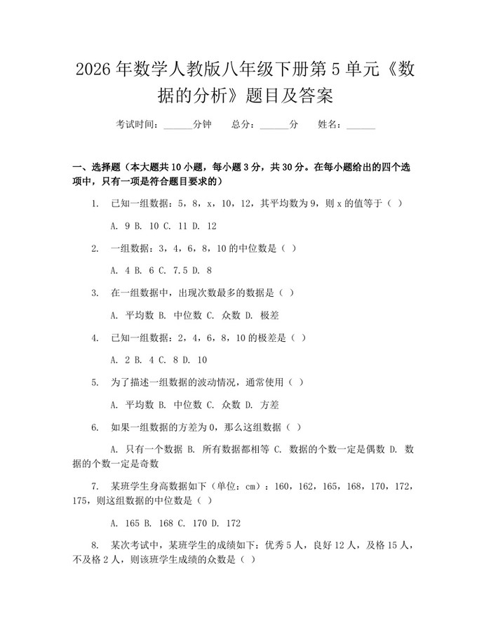 2026年数学人教版八年级下册第5单元《数据的分析》题目及答案：(docx+pdf)免费下载