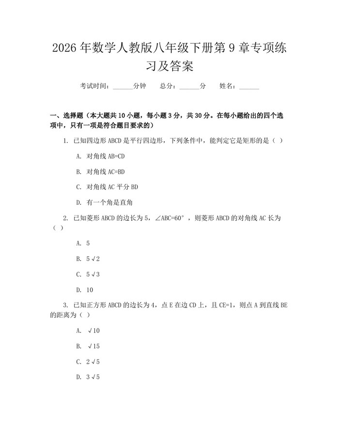 2026年数学人教版八年级下册第9章专项练习及答案：(docx+pdf)免费下载