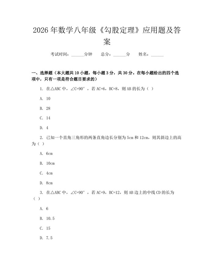 2026年数学八年级《勾股定理》应用题及答案：(docx+pdf)免费下载