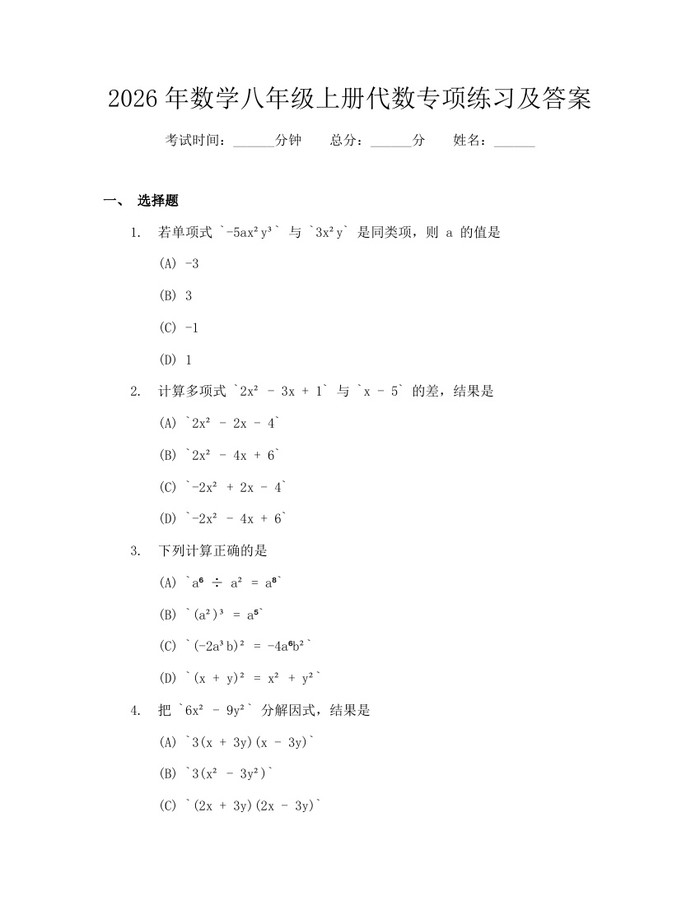 2026年数学八年级上册代数专项练习及答案:(docx+pdf)免费下载