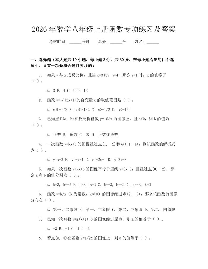 2026年数学八年级上册函数专项练习及答案:(docx+pdf)免费下载