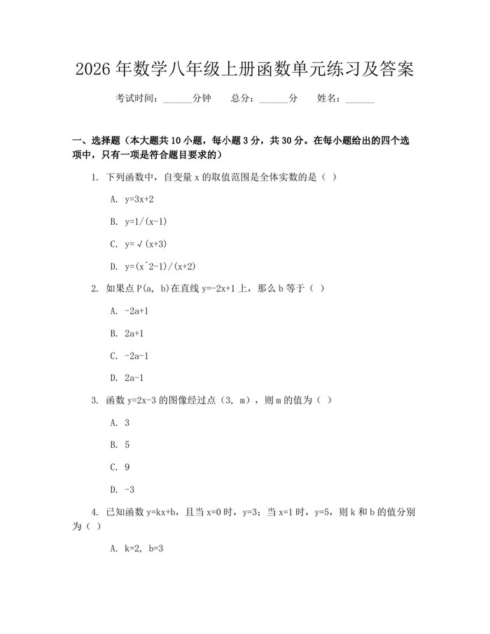 2026年数学八年级上册函数单元练习及答案:(docx+pdf)免费下载