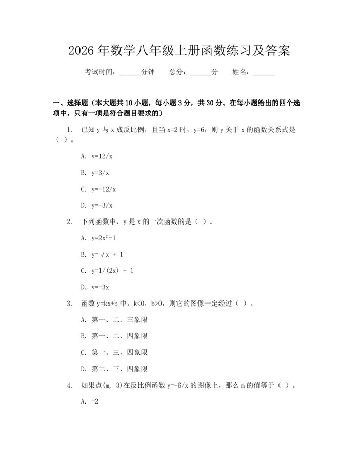 2026年数学八年级上册函数练习及答案：(docx+pdf)免费下载