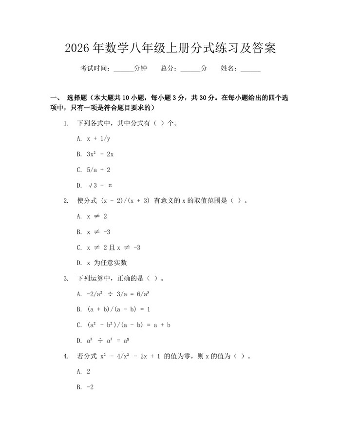 2026年数学八年级上册分式练习及答案：(docx+pdf)免费下载