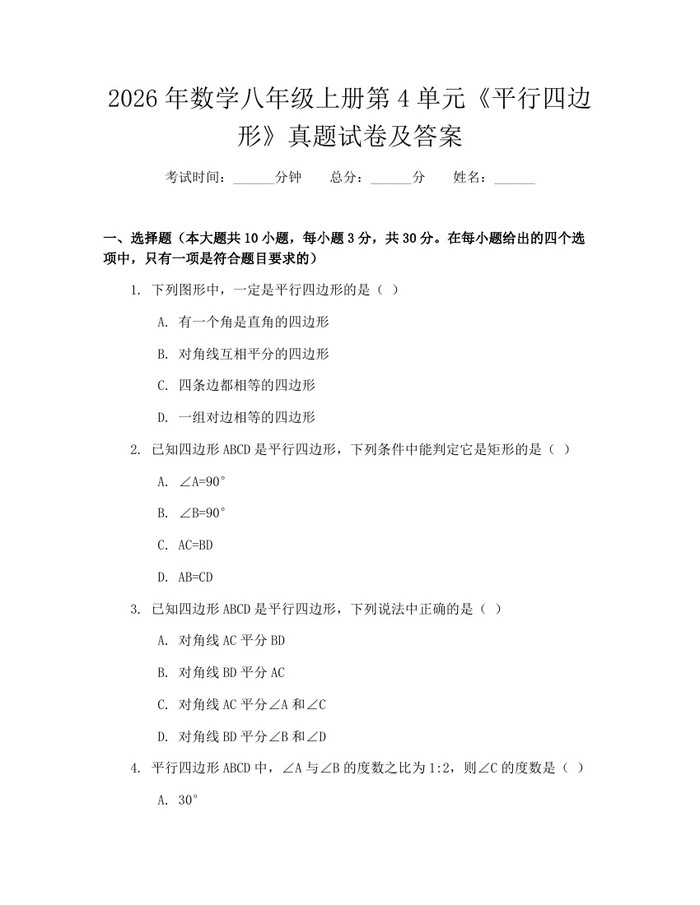 2026年数学八年级上册第4单元《平行四边形》真题试卷及答案:(docx+pdf)免费下载