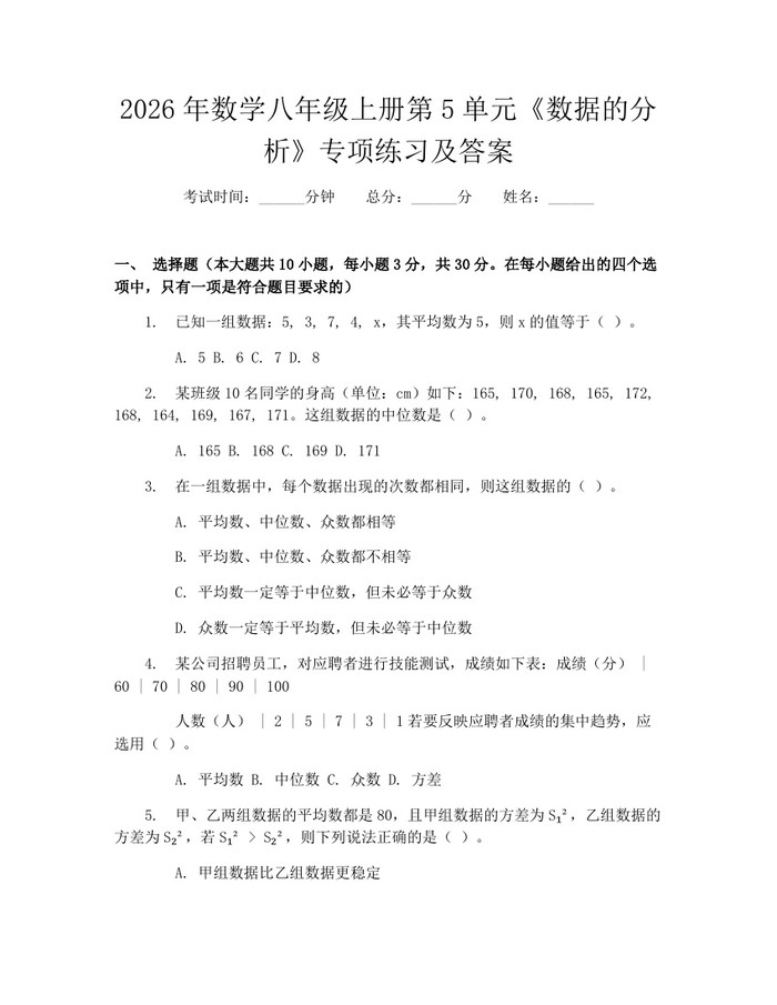 2026年数学八年级上册第5单元《数据的分析》专项练习及答案：(docx+pdf)免费下载