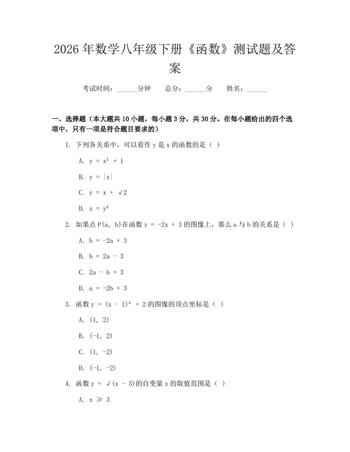 2026年数学八年级下册《函数》测试题及答案：(docx+pdf)免费下载