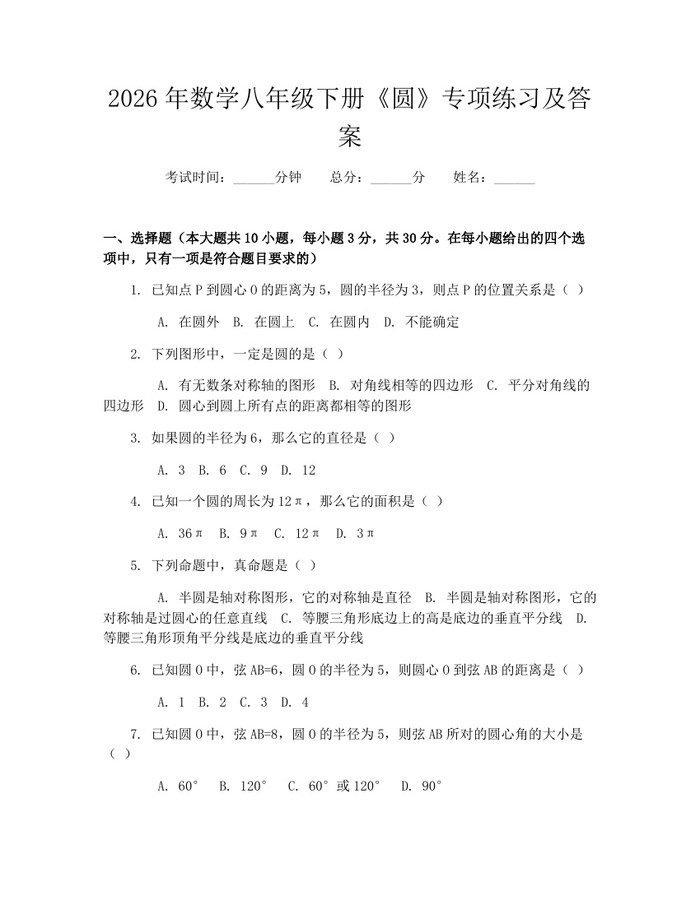 2026年数学八年级下册《圆》专项练习及答案：(docx+pdf)免费下载