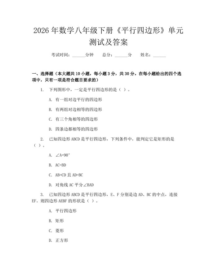 2026年数学八年级下册《平行四边形》单元测试及答案:(docx+pdf)免费下载