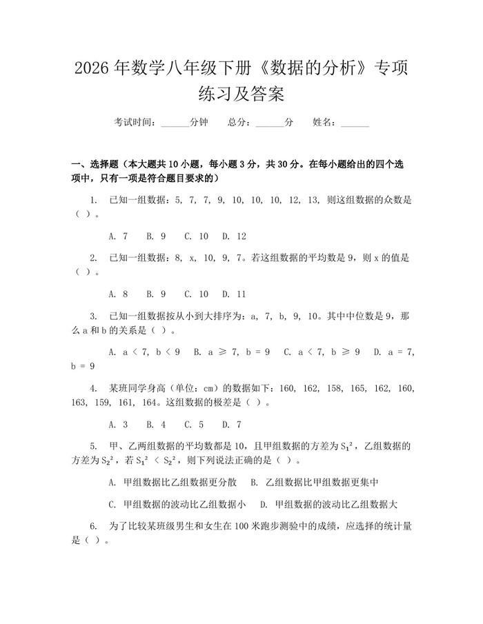 2026年数学八年级下册《数据的分析》专项练习及答案：(docx+pdf)免费下载