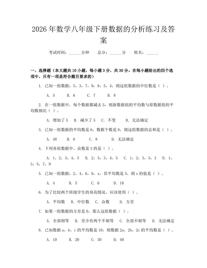 2026年数学八年级下册数据的分析练习及答案：(docx+pdf)免费下载