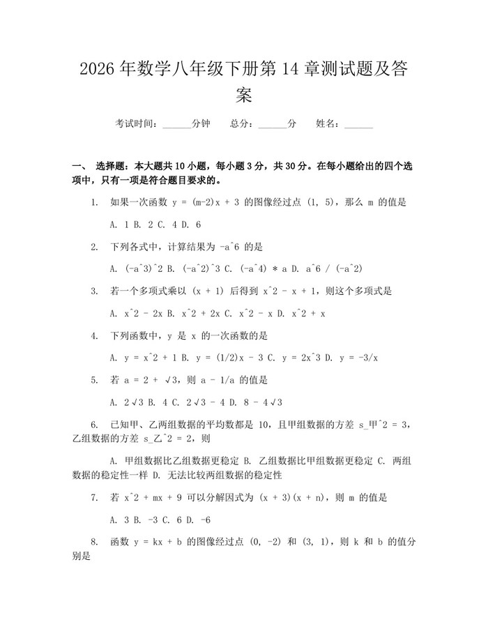 2026年数学八年级下册第14章测试题及答案：(docx+pdf)免费下载