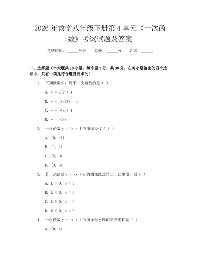 2026年数学八年级下册第4单元《一次函数》考试试题及答案：(docx+pdf)免费下载
