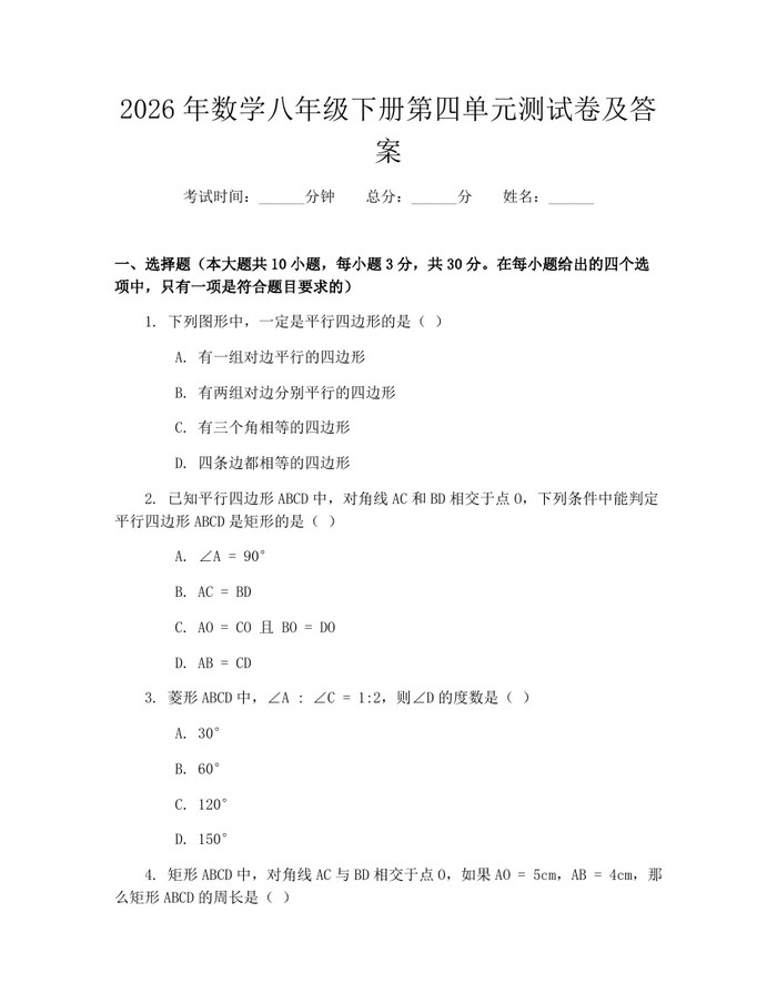 2026年数学八年级下册第四单元测试卷及答案:(docx+pdf)免费下载